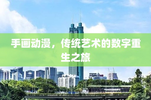 手畫動漫，傳統藝術的數字重生之旅