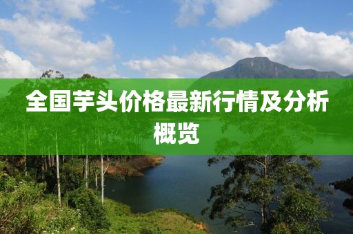 全國芋頭價格最新行情及分析概覽