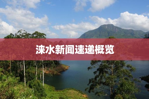 淶水新聞速遞概覽