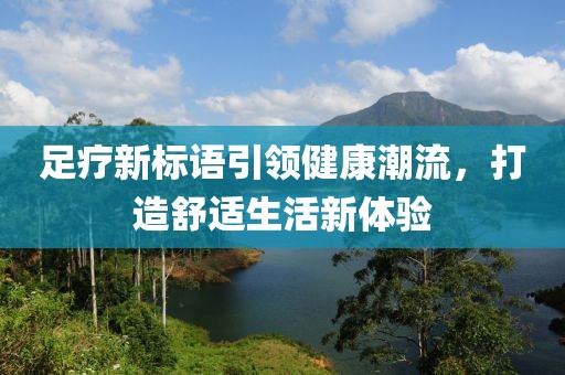 足療新標語引領健康潮流，打造舒適生活新體驗