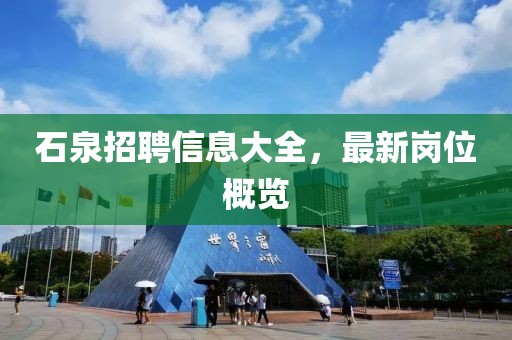 石泉招聘信息大全，最新崗位概覽