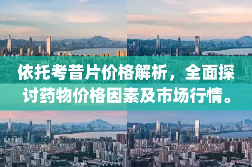 依托考昔片價格解析，全面探討藥物價格因素及市場行情。