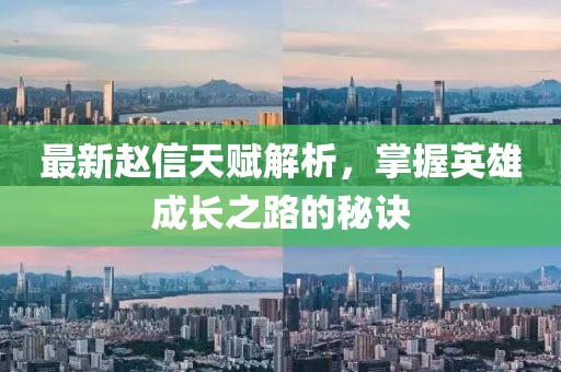 最新趙信天賦解析，掌握英雄成長之路的秘訣