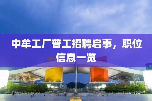 中牟工廠普工招聘啟事，職位信息一覽