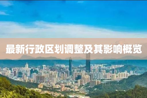 最新行政區劃調整及其影響概覽