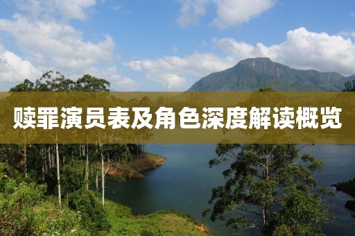贖罪演員表及角色深度解讀概覽