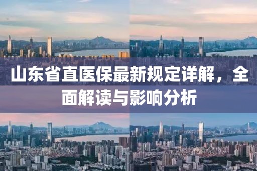 山東省直醫保最新規定詳解，全面解讀與影響分析
