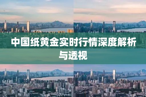 中國紙黃金實時行情深度解析與透視