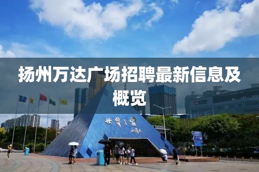 揚州萬達廣場招聘最新信息及概覽