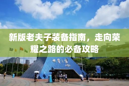 新版老夫子裝備指南，走向榮耀之路的必備攻略