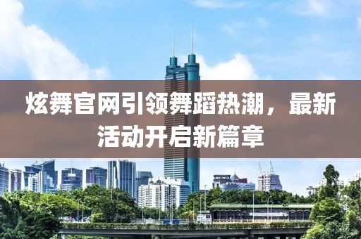 炫舞官網引領舞蹈熱潮，最新活動開啟新篇章