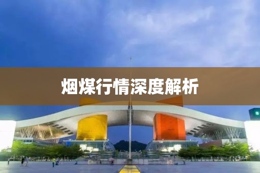 煙煤行情深度解析