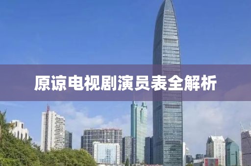原諒電視劇演員表全解析