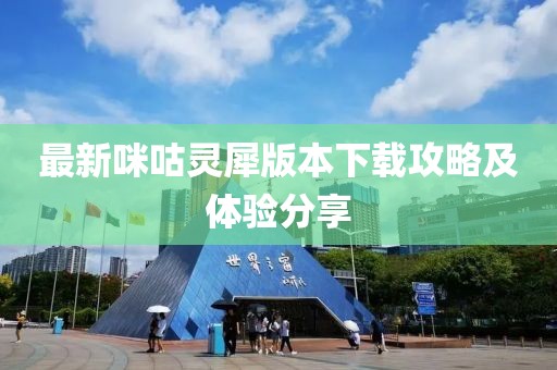 最新咪咕靈犀版本下載攻略及體驗分享