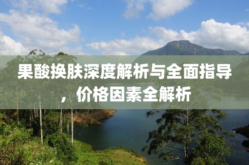 果酸換膚深度解析與全面指導，價格因素全解析