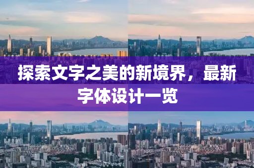 探索文字之美的新境界，最新字體設計一覽