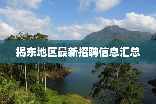 揭東地區最新招聘信息匯總