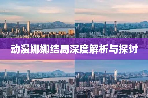 動漫娜娜結局深度解析與探討