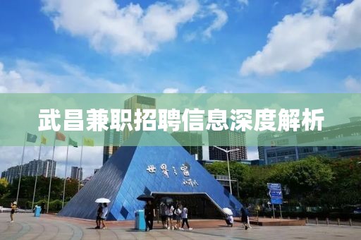 武昌兼職招聘信息深度解析
