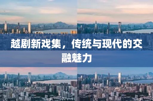 越劇新戲集，傳統與現代的交融魅力