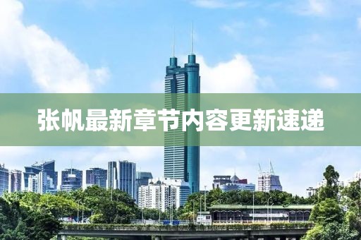 張帆最新章節內容更新速遞