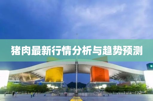 豬肉最新行情分析與趨勢預測