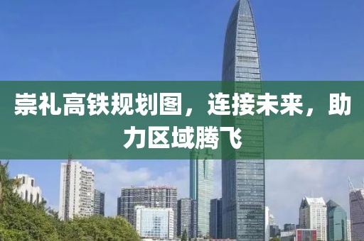 崇禮高鐵規劃圖，連接未來，助力區域騰飛
