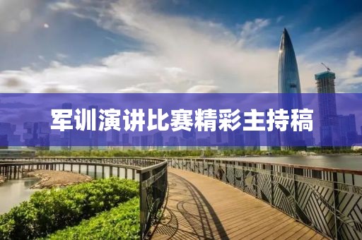 軍訓演講比賽精彩主持稿