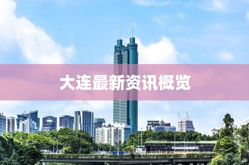 大連最新資訊概覽