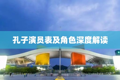 孔子演員表及角色深度解讀