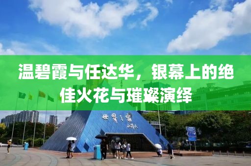 溫碧霞與任達華，銀幕上的絕佳火花與璀璨演繹
