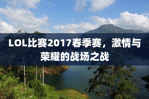 LOL比賽2017春季賽，激情與榮耀的戰場之戰