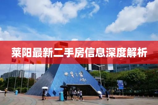 萊陽最新二手房信息深度解析