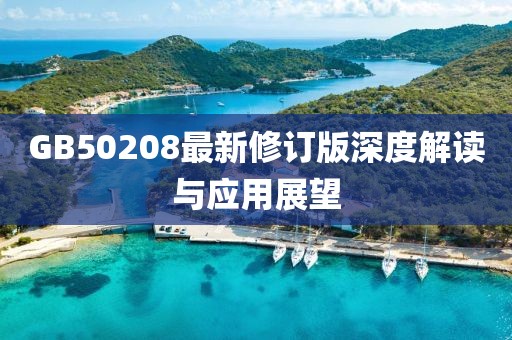 GB50208最新修訂版深度解讀與應用展望