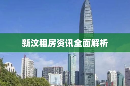 新汶租房資訊全面解析