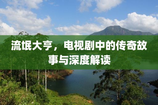 流氓大亨，電視劇中的傳奇故事與深度解讀