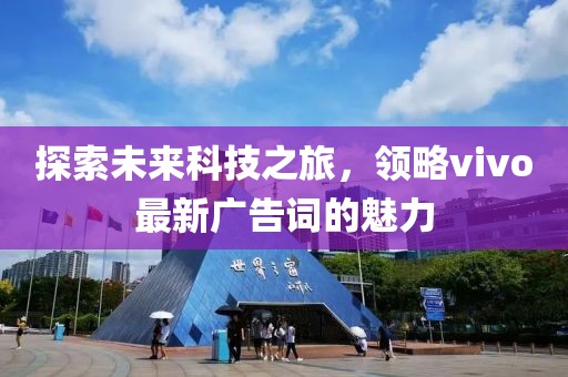 探索未來科技之旅，領略vivo最新廣告詞的魅力