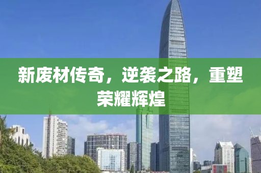 新廢材傳奇，逆襲之路，重塑榮耀輝煌