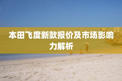 本田飛度新款報價及市場影響力解析
