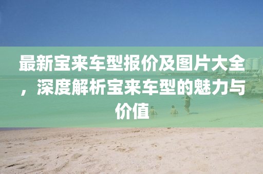 最新寶來車型報價及圖片大全，深度解析寶來車型的魅力與價值