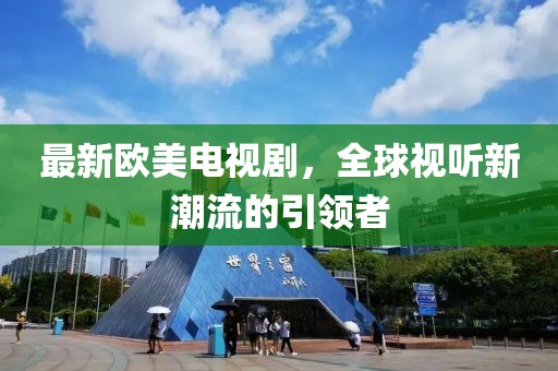 最新歐美電視劇，全球視聽新潮流的引領者