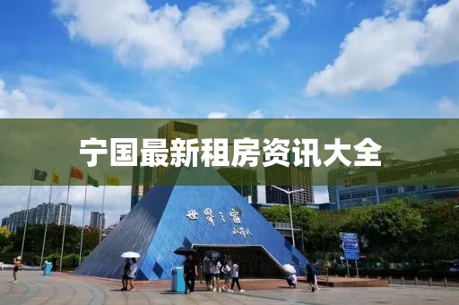 寧國最新租房資訊大全