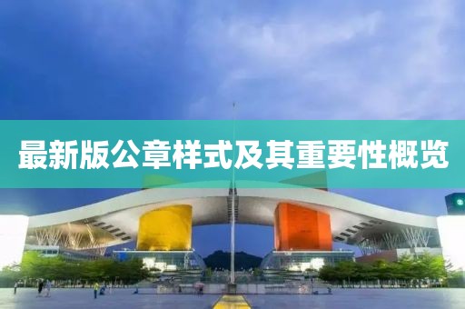 最新版公章樣式及其重要性概覽