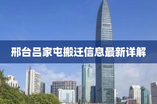 邢臺呂家屯搬遷信息最新詳解