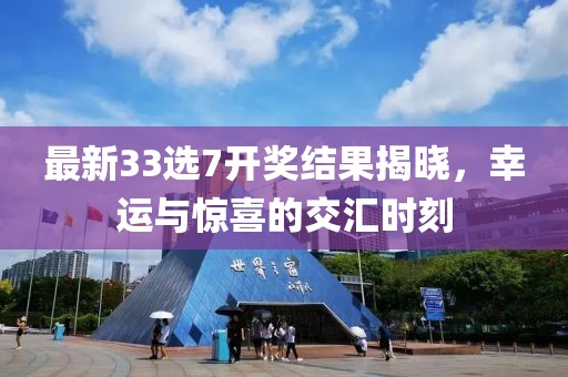 最新33選7開獎結果揭曉，幸運與驚喜的交匯時刻