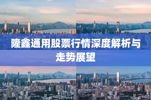 隆鑫通用股票行情深度解析與走勢展望