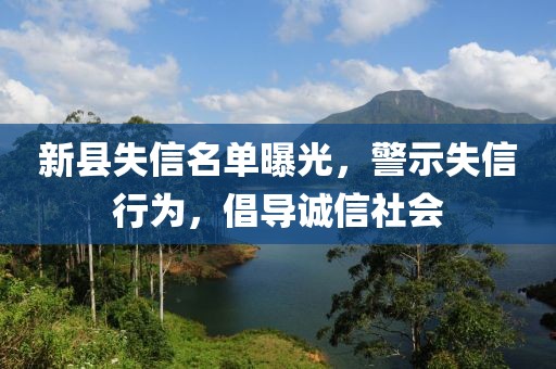 新縣失信名單曝光，警示失信行為，倡導誠信社會