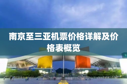 南京至三亞機票價格詳解及價格表概覽