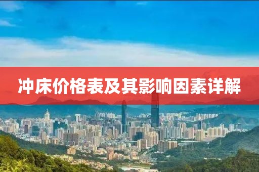 沖床價格表及其影響因素詳解