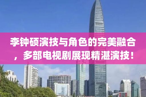 李鐘碩演技與角色的完美融合，多部電視劇展現精湛演技！